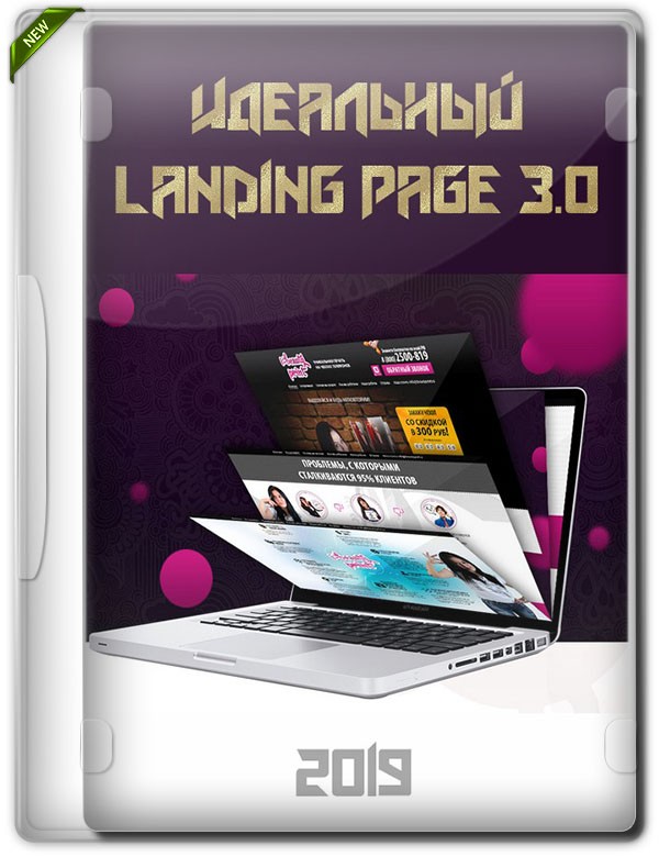 Идеальный landing page 3.0 + Бонус