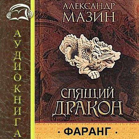 Мазин Александр - Фаранг (Аудиокнига)