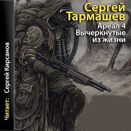 Тармашев Сергей - Вычеркнутые из жизни (Аудиокнига)