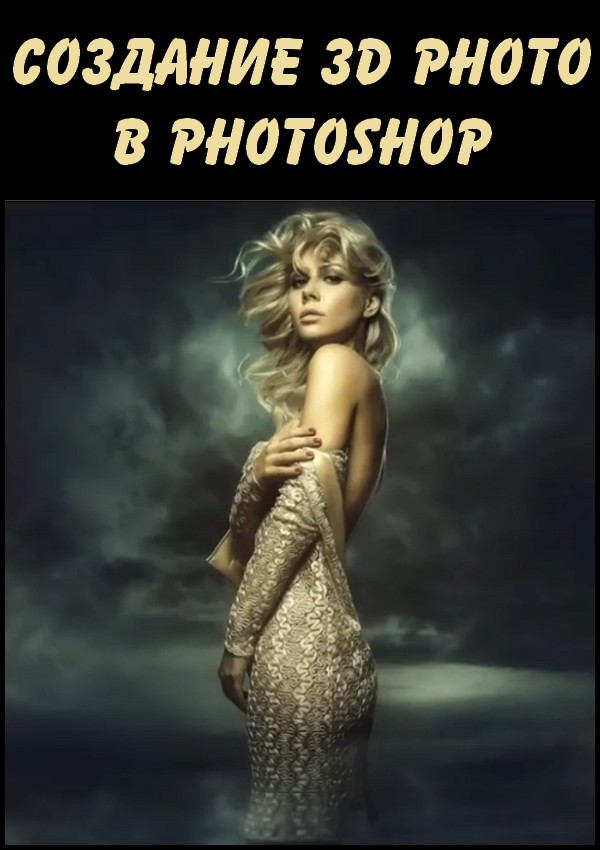 Создание 3D Photo в Photoshop