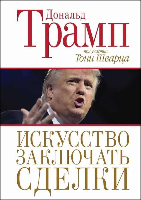 Дональд Трамп. Искусство заключать сделки