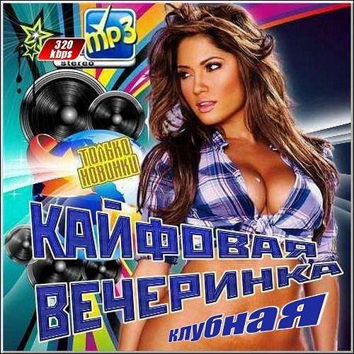 VA - Клубная кайфовая вечеринка (2015)