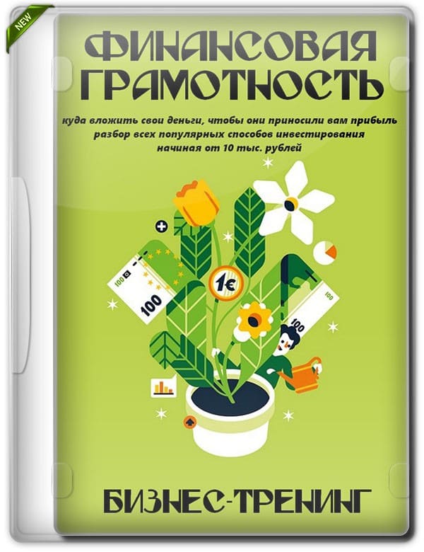 Финансовая грамотность общество 8 класс. Финансовая грамотность книга. Книжки по финансовой грамотности для детей. Книга про инвестиции для детей. Финансовая грамотность обложка.