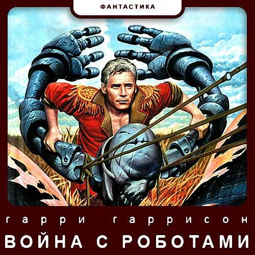 Гарри Гаррисон - Война с роботами (Аудиокнига)