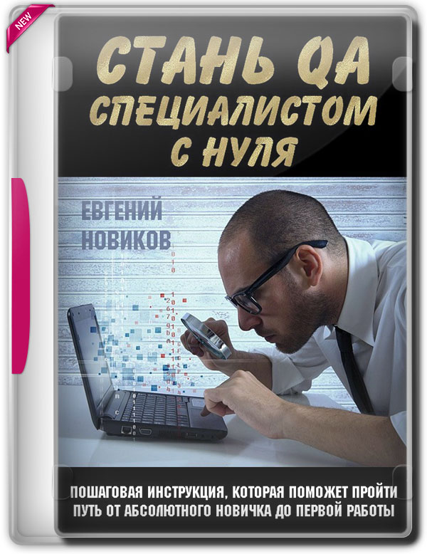 Стань QA специалистом с нуля