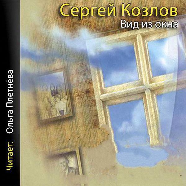 Козлов Сергей Сергеевич - Вид из окна (Аудиокнига)