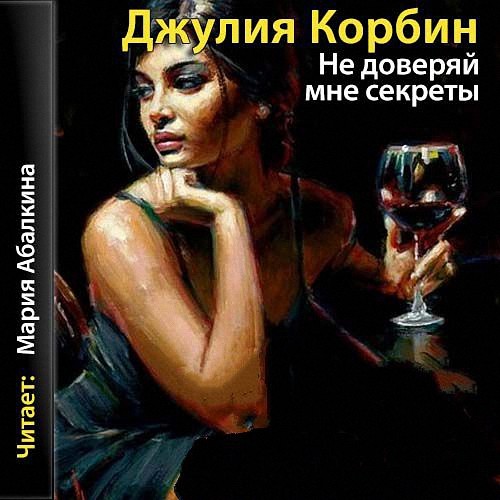 Корбин Джулия - Не доверяй мне секреты (Аудиокнига)