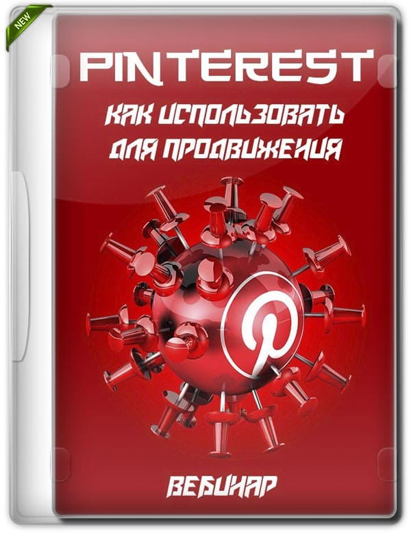 Pinterest. Как использовать для продвижения