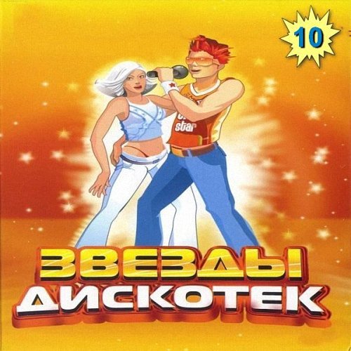 VA - Звезды Дискотек_10 (2019)