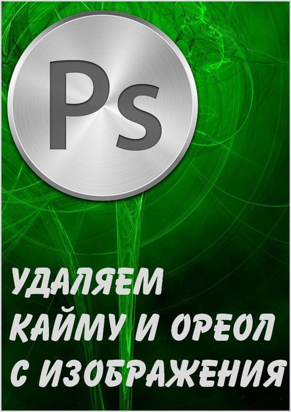 Удаляем кайму и ореол с изображения