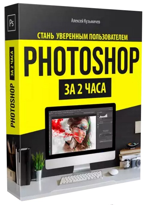 Photoshop за 2 часа