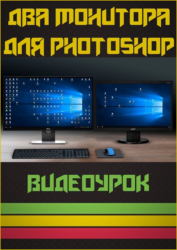 Два монитора для Photoshop