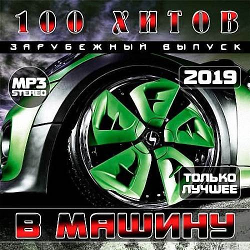 VA - 100 Хитов в машину. Зарубежный выпуск (Vol.2) (2019)