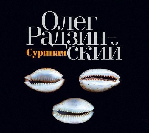 Радзинский Олег - Суринам (Аудиокнига)