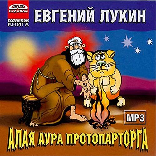 Евгений Лукин - Алая аура протопарторга (Аудиокнига)