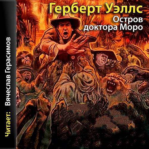 Уэллс Герберт Джордж - Остров доктора Моро (Аудиокнига)