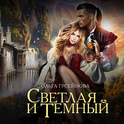 Ольга Гусейнова - Светлая и Тёмный (Аудиокнига)