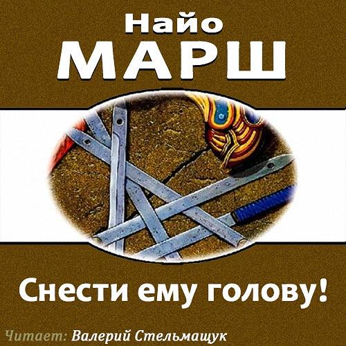 Найо Марш - Снести ему голову! (Аудиокнига)