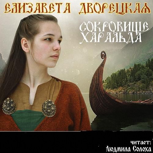 Дворецкая Елизавета - Сокровища Харальда (Аудиокнига)