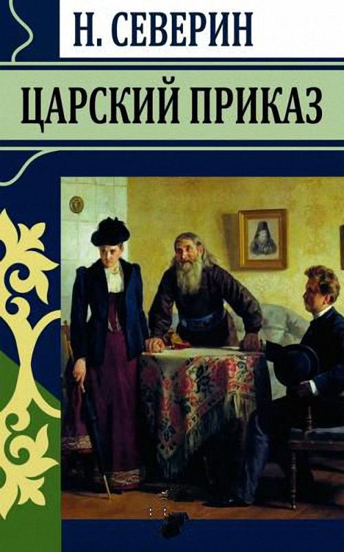 Северин Николай - Царский приказ (Аудиокнига)