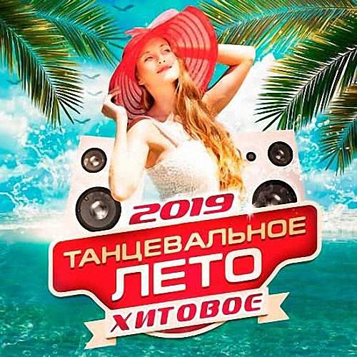 VA - Хитовое Танцевальное Лето (2019)