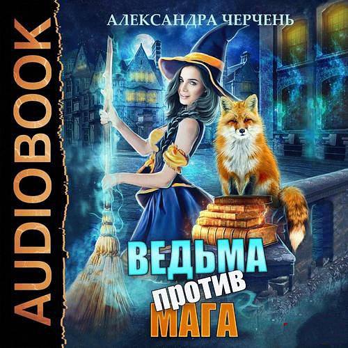 Черчень Александра - Ведьма против мага (Аудиокнига)