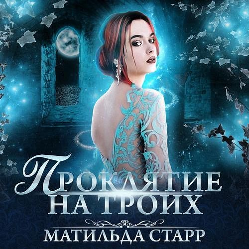 Старр Матильда - Проклятие на троих (Аудиокнига)