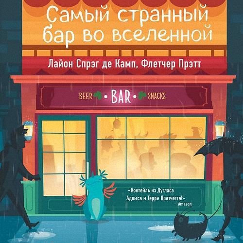 Де Камп Лайон Спрэг; Прэтт Флетчер - Самый странный бар во Вселенной (