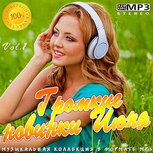 VA - Громкие новинки Июня Vol.1 (2019)