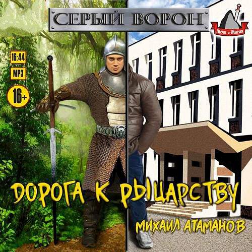 Атаманов Михаил - Дорога К Рыцарству (Аудиокнига)