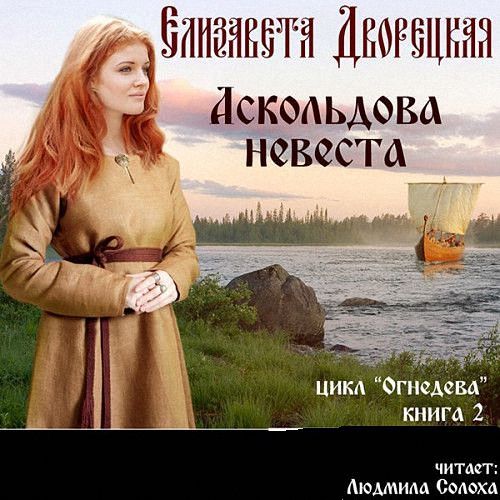 Елизавета Дворецкая - Аскольдова невеста (Аудиокнига)