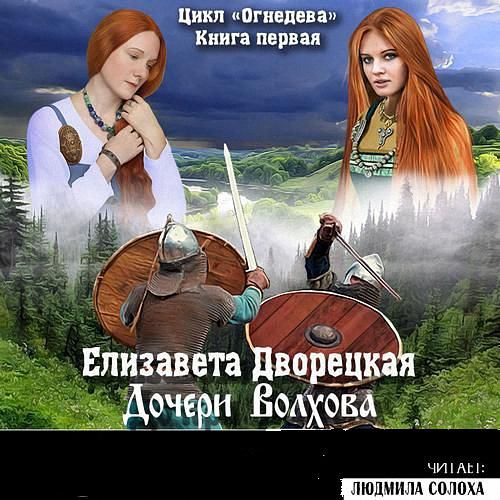 Дворецкая Елизавета - Дочери Волхова (Аудиокнига)