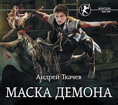 Ткачёв Андрей - Маска Демона (Аудиокнига)