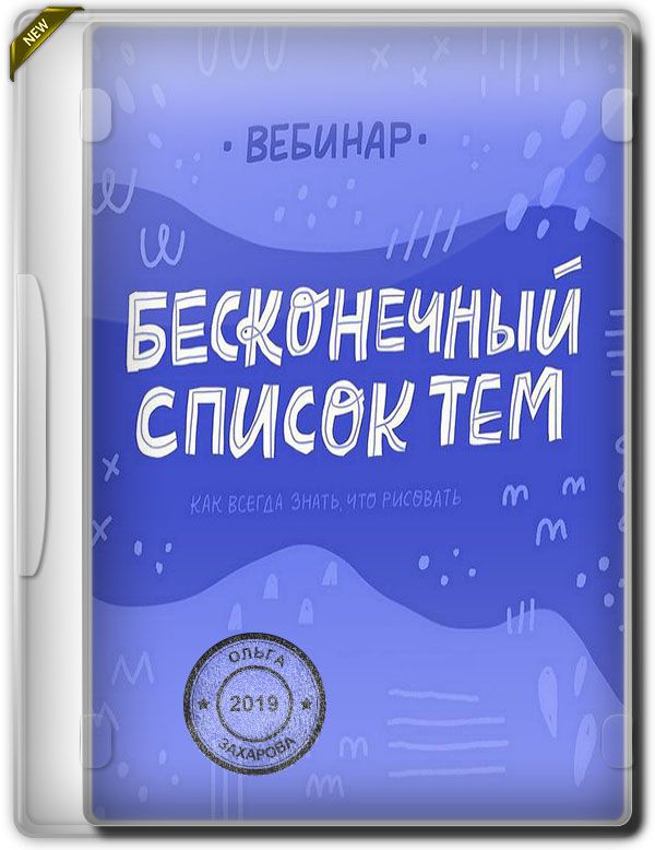 Бесконечный список тем. Как всегда знать, что рисовать