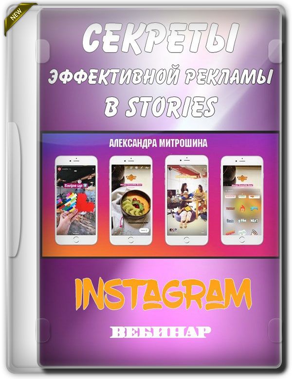 Секреты эффективной рекламы в Stories