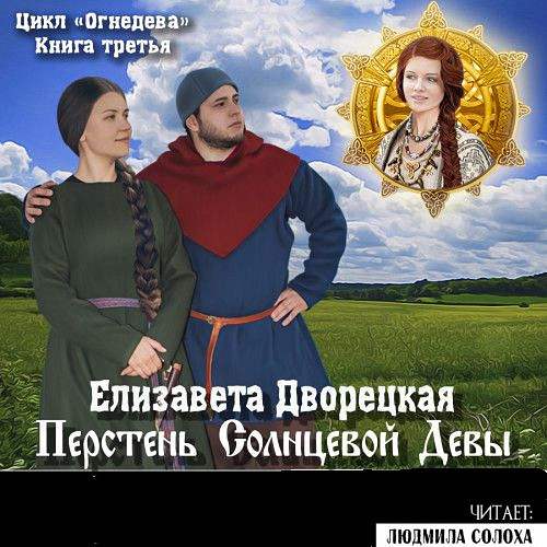 Елизавета Дворецкая - Перстень Солнцевой Девы (Аудиокнига)