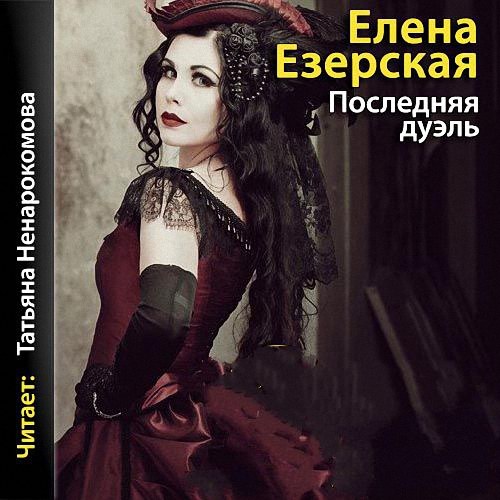 Езерская Елена - Последняя дуэль (Аудиокнига)