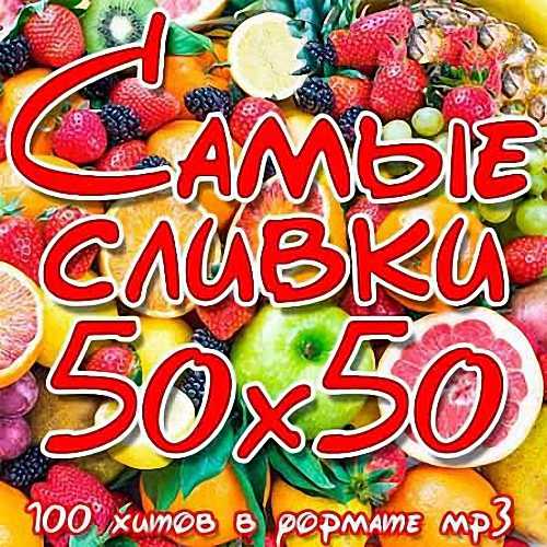 VA - Самые Сливки 50х50 (2019)