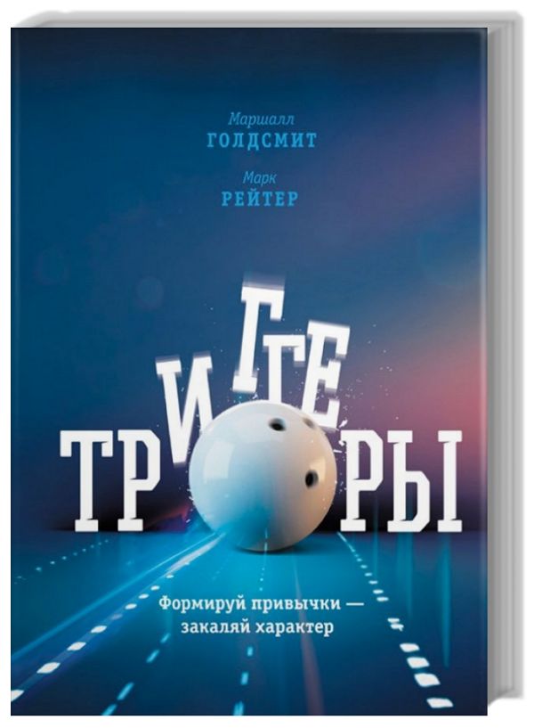 Триггеры. Формируй привычки - закаляй характер