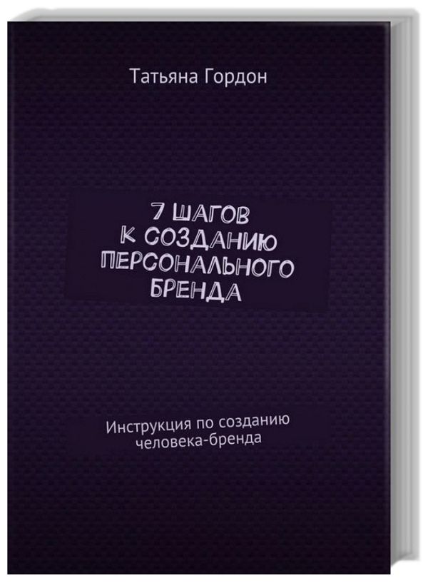 7 шагов к созданию персонального бренда. Инструкция по созданию челове