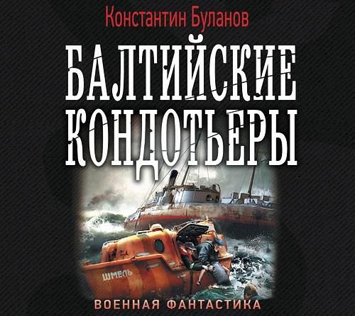 Буланов Константин - Вымпел мертвых. Балтийские кондотьеры (Аудиокнига