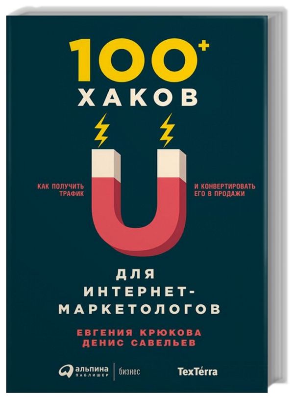 100+ хаков для интернет-маркетологов