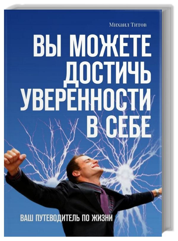 Вы можете достичь уверенности в себе. Ваш путеводитель по жизни