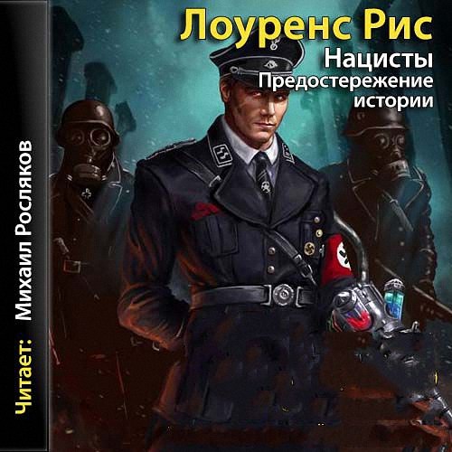 Рис Лоуренс - Нацисты: Предостережение истории (Аудиокнига)