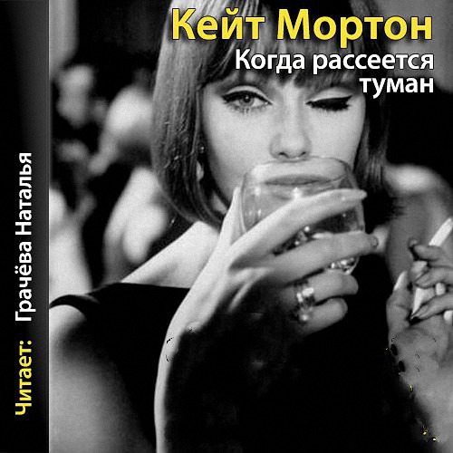 Мортон Кейт - Когда рассеется туман (Аудиокнига)