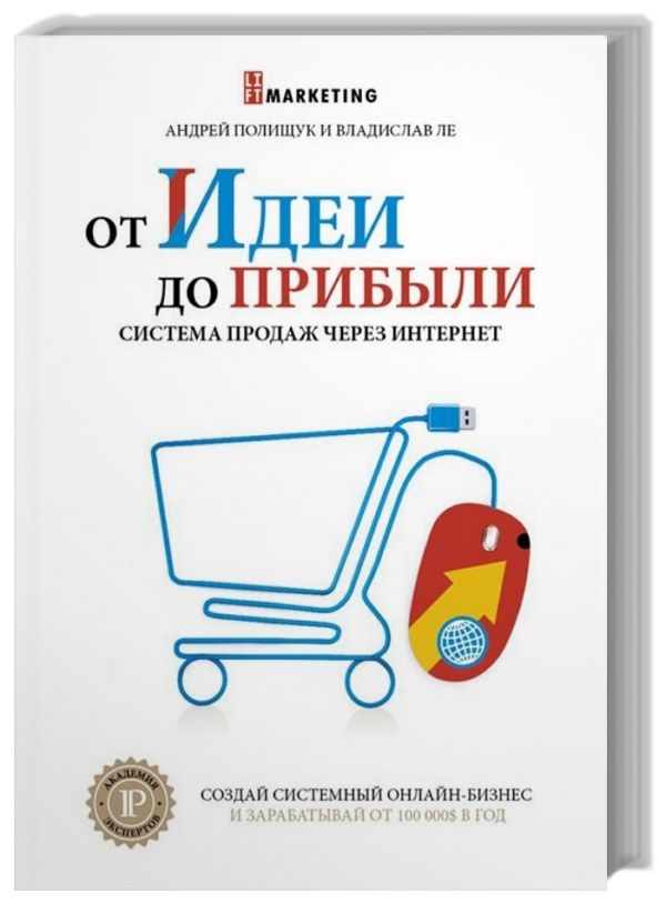 От идеи до прибыли. Система продаж через интернет