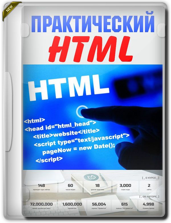 Практический HTML + Бонус