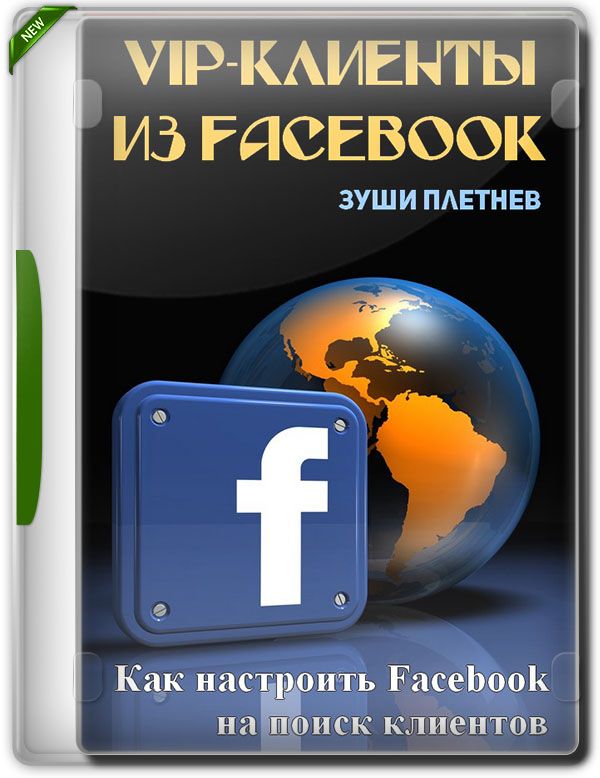 VIP-клиенты из Facebook. Как настроить Facebook на поиск клиентов + Бо