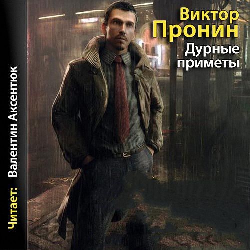 Пронин Виктор - Дурные приметы (Аудиокнига)