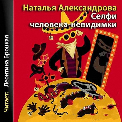 Аудиокниги натальи александровой слушать. Наталья Александрова. Селфи человека-невидимки. Селфи человека-невидимки Наталья Александрова книга. Александрова аудиокниги. Попугай на передержке Наталья Александрова книга.